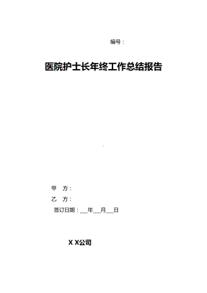 医院护士长年终工作总结报告(DOC 18页).doc