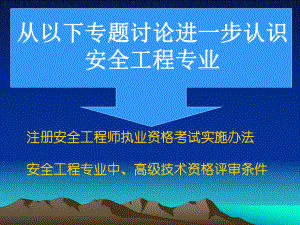 讲：注册安全工程师与安全系列职称课件.ppt