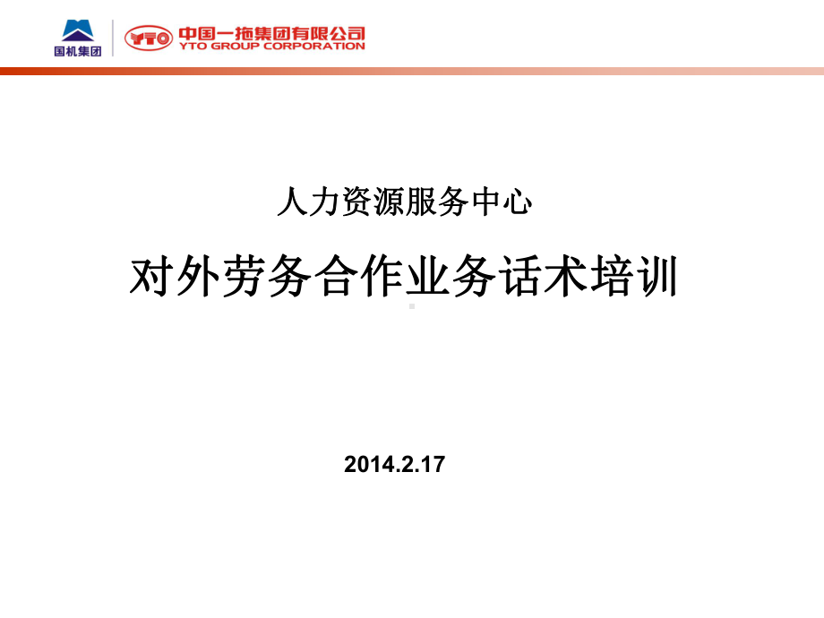 话术培训教材资料课件.ppt_第1页