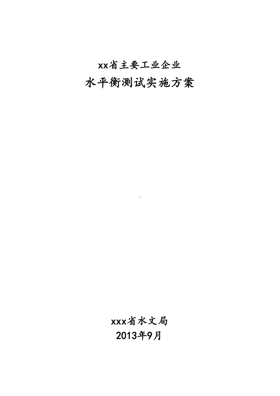 企业的水平衡测试方案设计设计(DOC 34页).doc_第1页