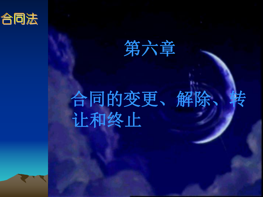 第六章合同的变更解除转让和终止课件.ppt_第1页