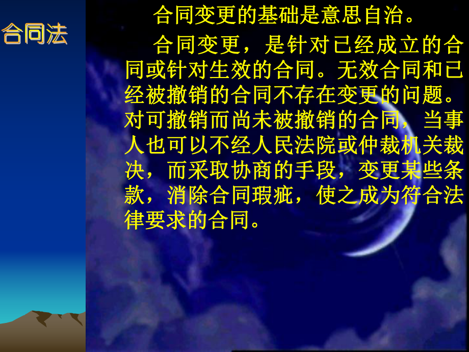 第六章合同的变更解除转让和终止课件.ppt_第3页