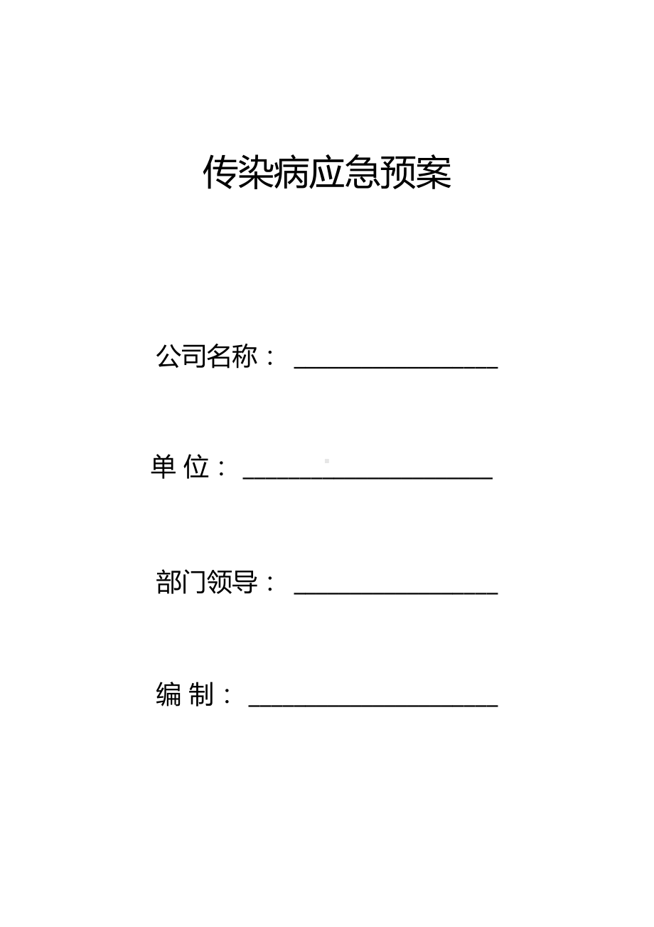 传染病应急预案(DOC 11页).docx_第1页