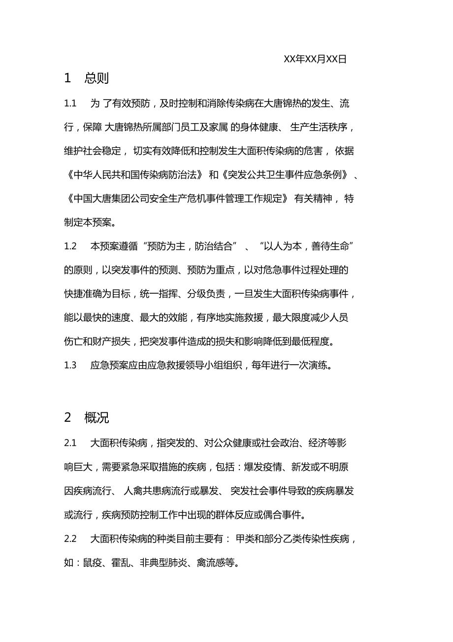 传染病应急预案(DOC 11页).docx_第2页