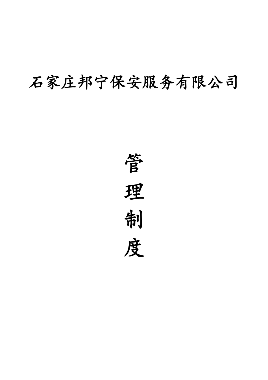 保安公司管理制度汇编(DOC 32页).doc_第1页