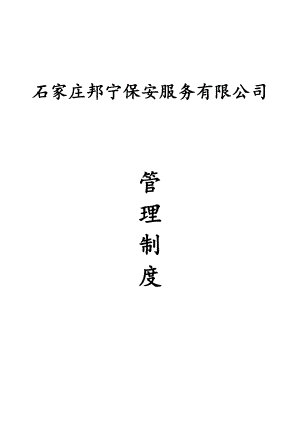 保安公司管理制度汇编(DOC 32页).doc