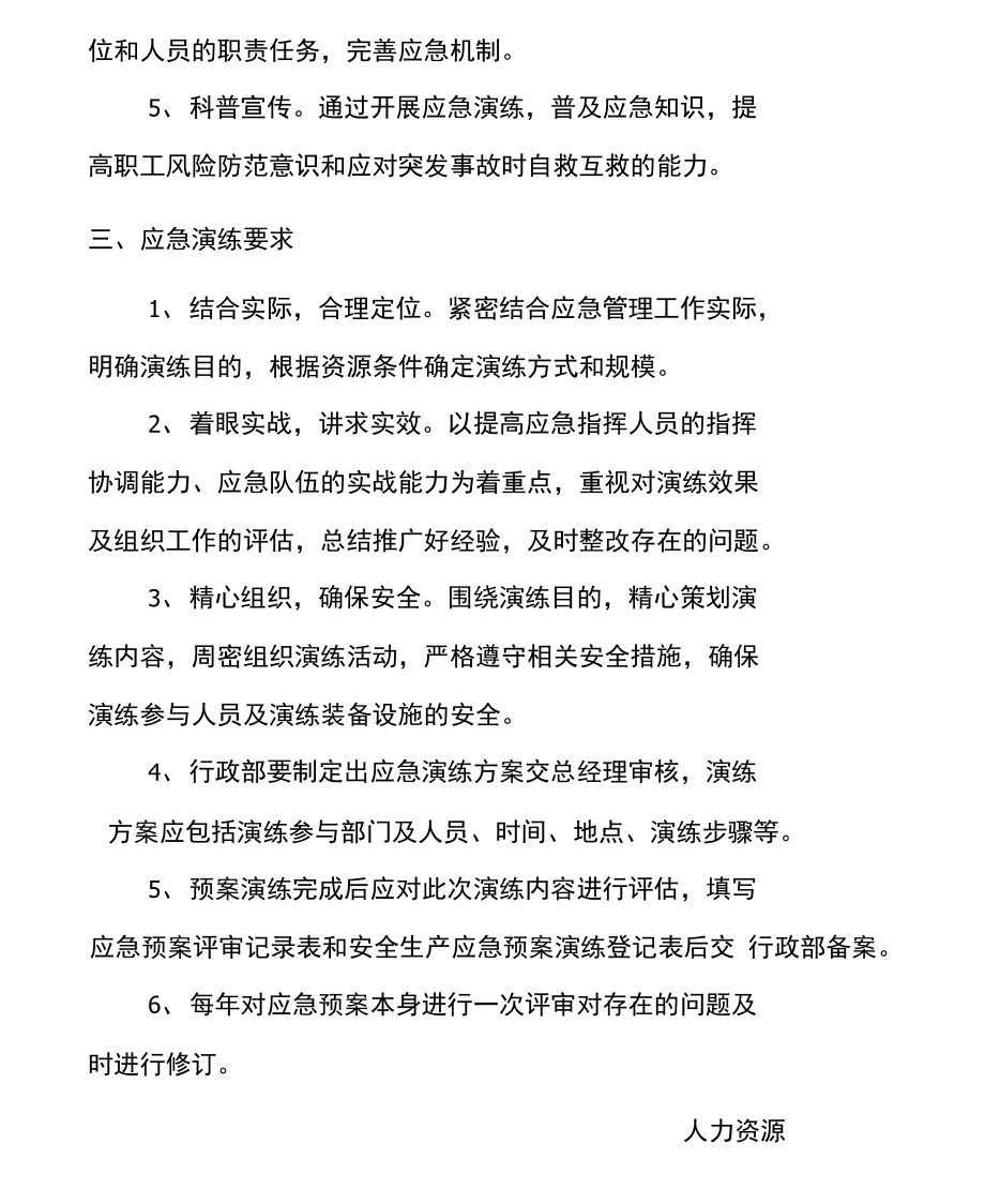 公司应急预案总结演练计划规划方案模版本x(DOC 16页).docx_第2页