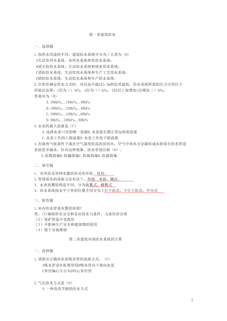 《建筑给排水习题》复习题解(DOC 16页).docx_第2页