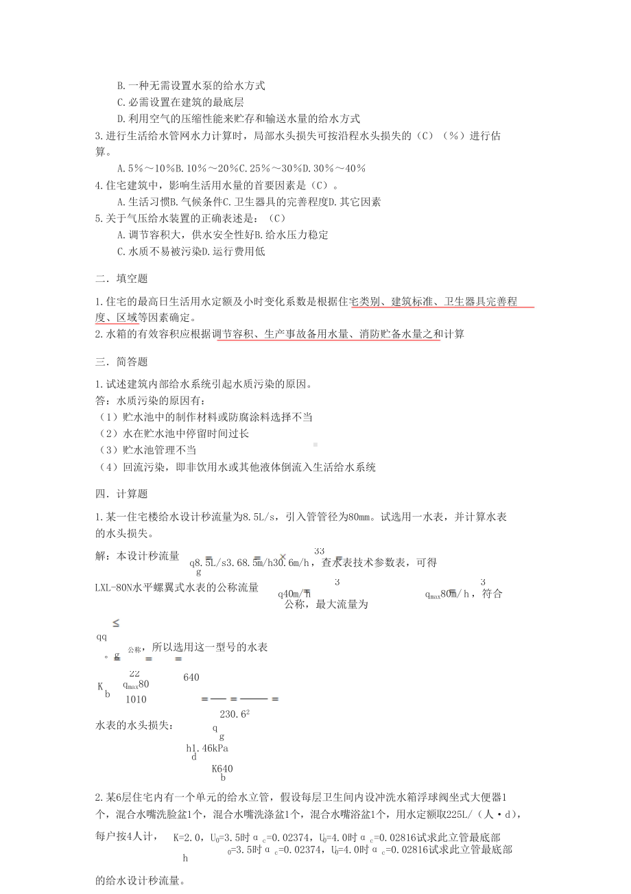 《建筑给排水习题》复习题解(DOC 16页).docx_第3页