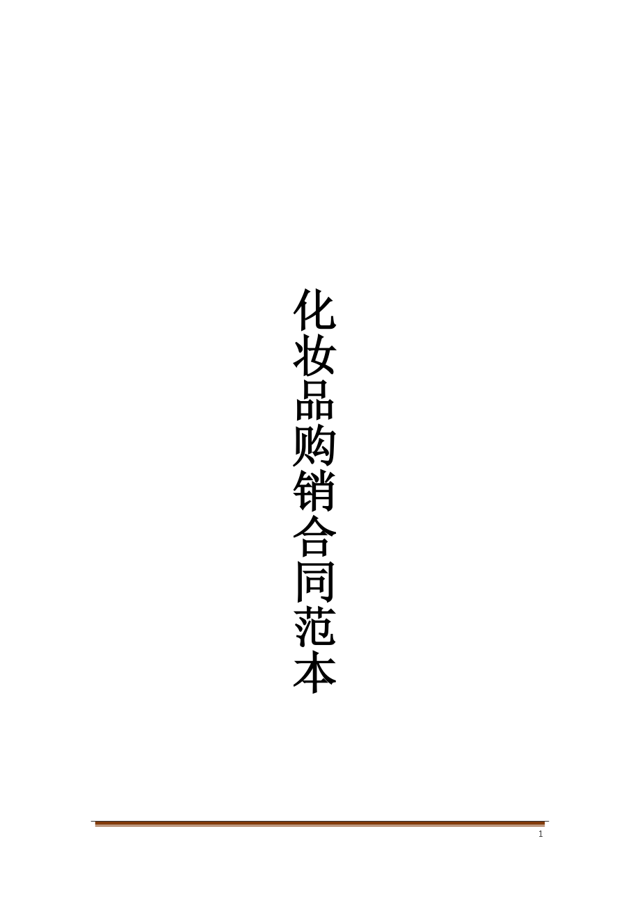 化妆品购销合同范本(DOC 16页).docx_第1页