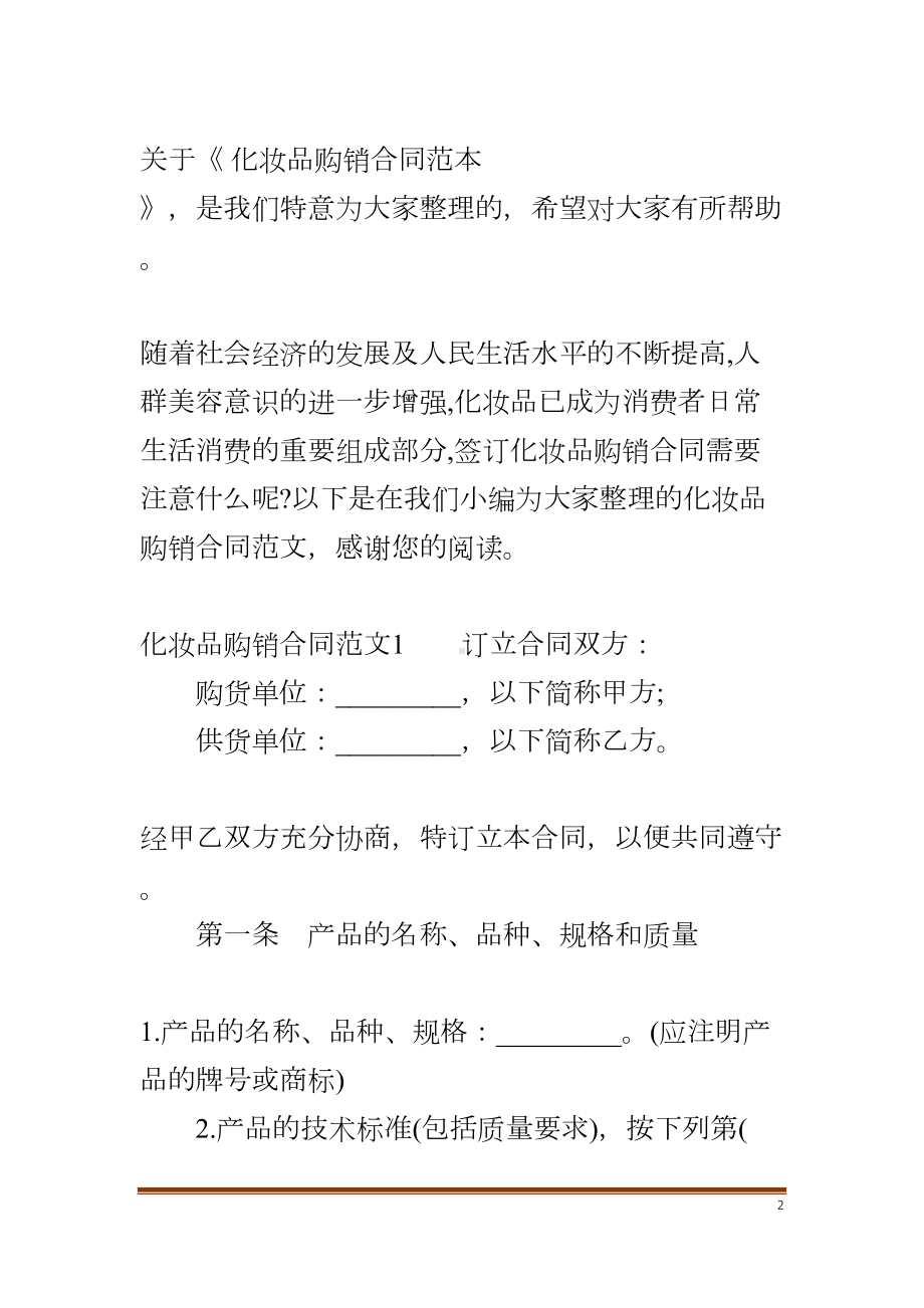 化妆品购销合同范本(DOC 16页).docx_第2页