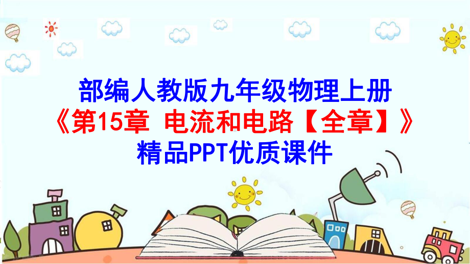 部编人教版九年级物理上册《第15章-电流和电路（全章）》优质课件.pptx_第1页