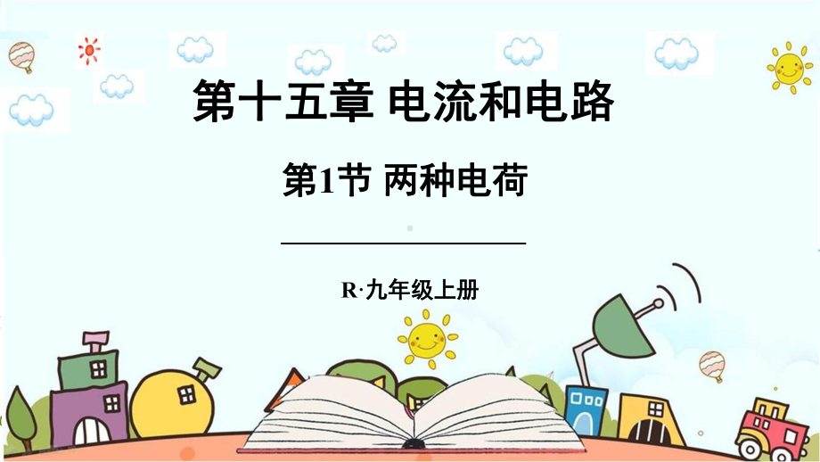 部编人教版九年级物理上册《第15章-电流和电路（全章）》优质课件.pptx_第2页