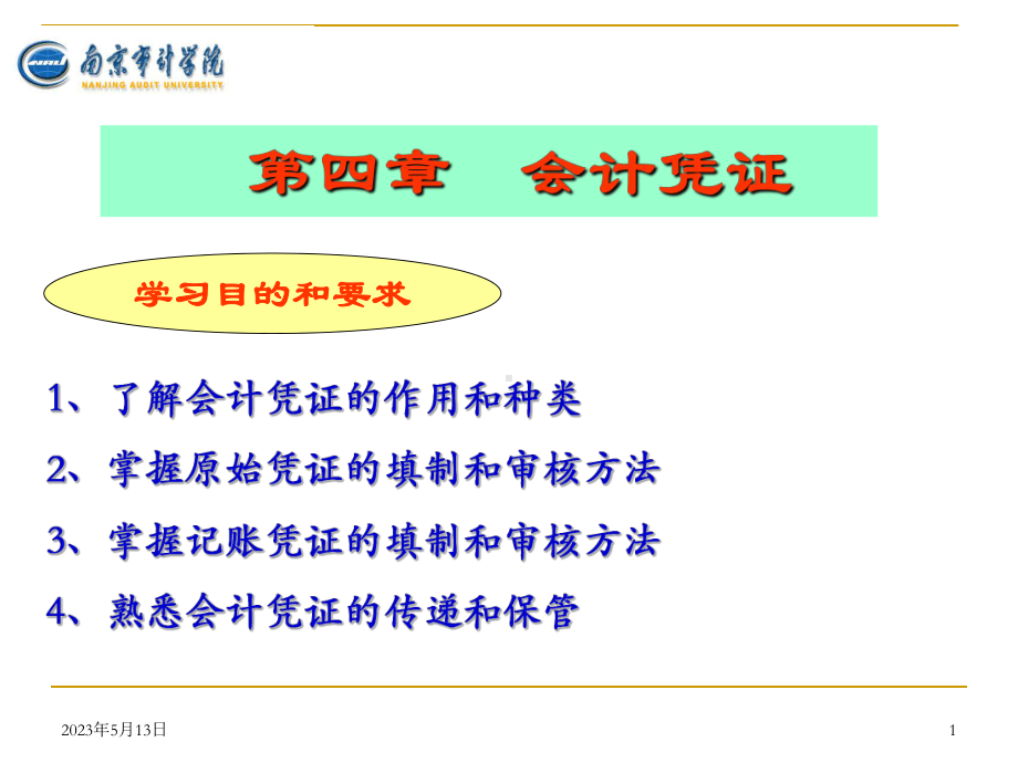 第4章-会计凭证课件.pptx_第1页