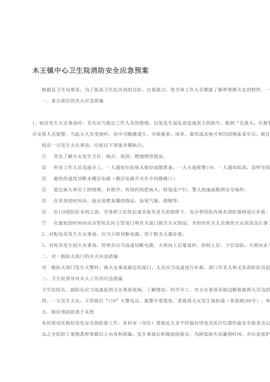 卫生院消防安全应急预案(DOC 89页).doc_第1页