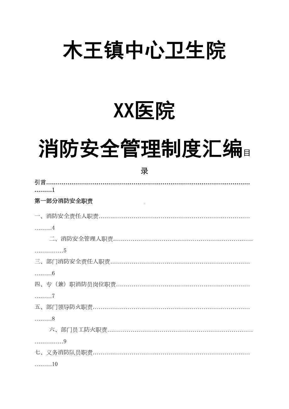 卫生院消防安全应急预案(DOC 89页).doc_第2页