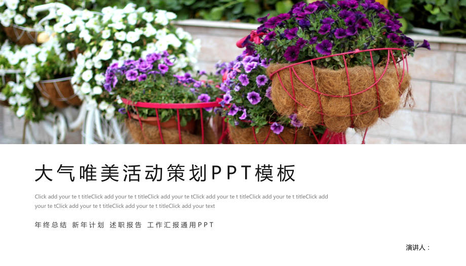 经典高端共赢未来紫色大气唯美活动策划模板课件.pptx_第1页