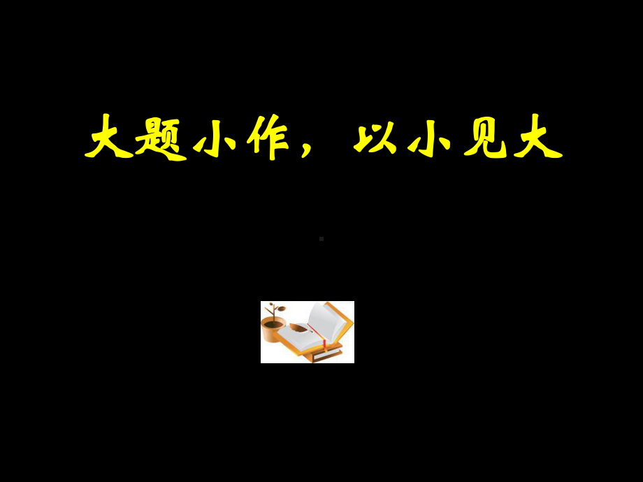 苏教版七年级语文上册第二单元作文教学课件：大题小作、以小见大.ppt_第2页