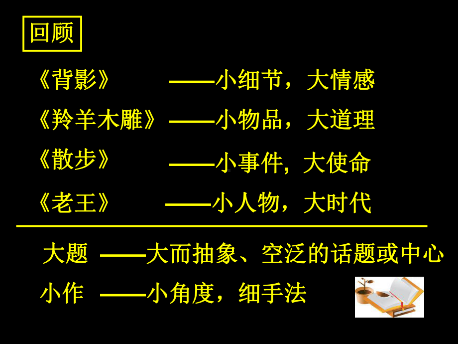 苏教版七年级语文上册第二单元作文教学课件：大题小作、以小见大.ppt_第3页