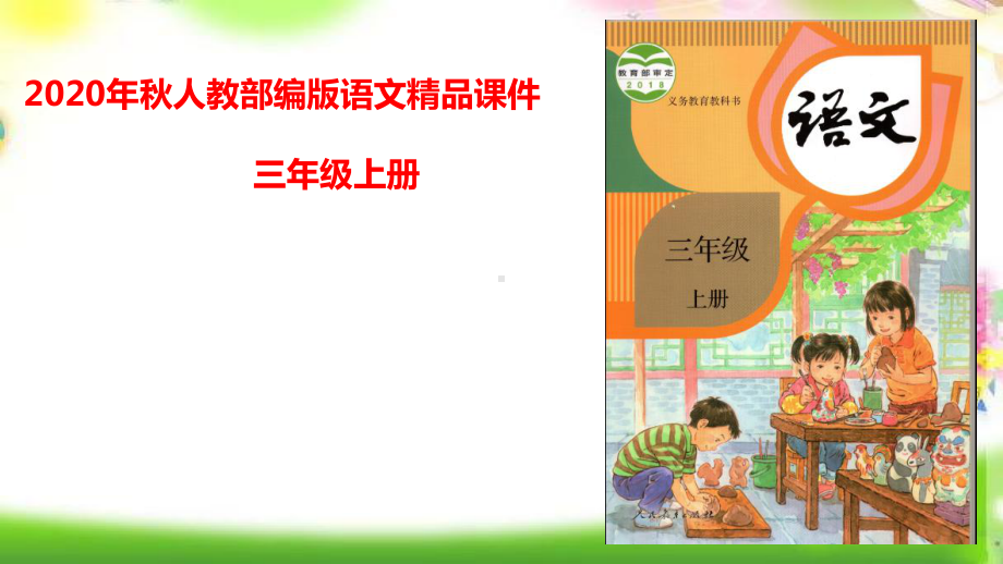 统编版三年级语文上册课件12-总也倒不了的老屋-第二课时--.ppt_第1页