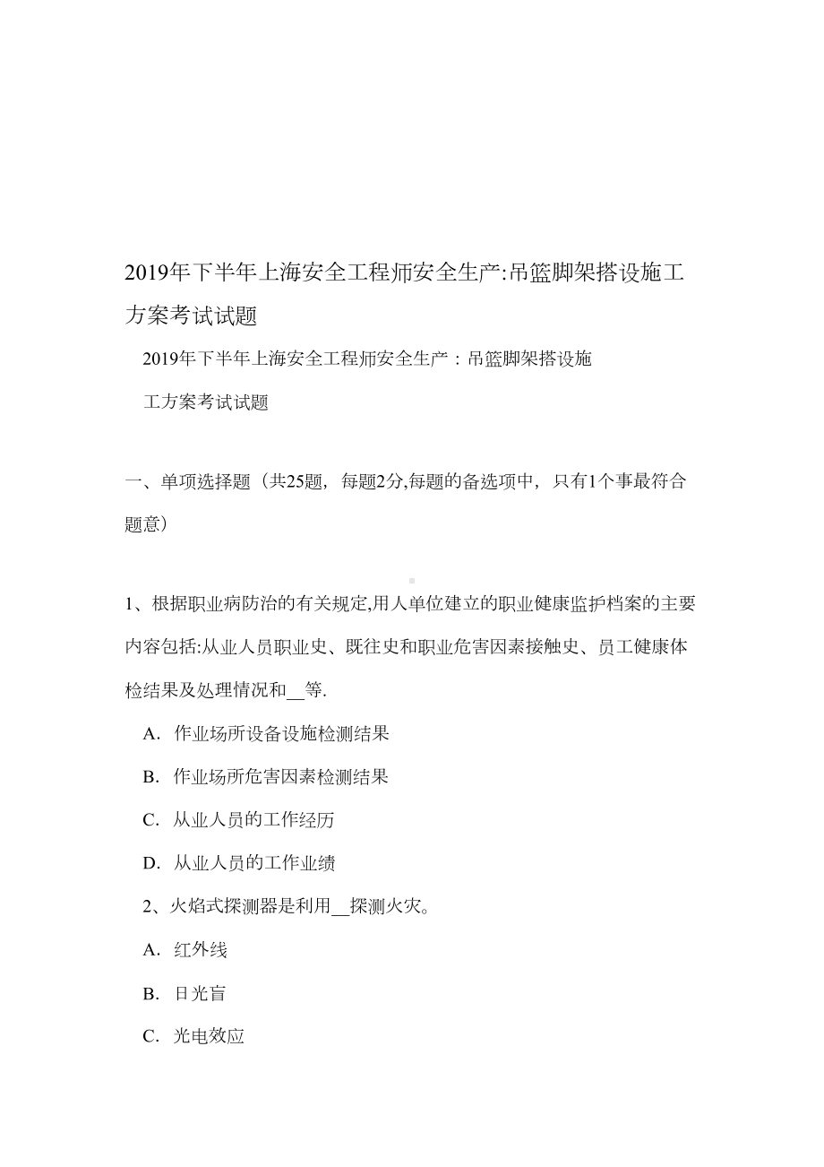 （施工方案）下半年上海安全工程师安全生产：吊篮脚架搭设施工方案考试试题(1)(DOC 17页).doc_第1页