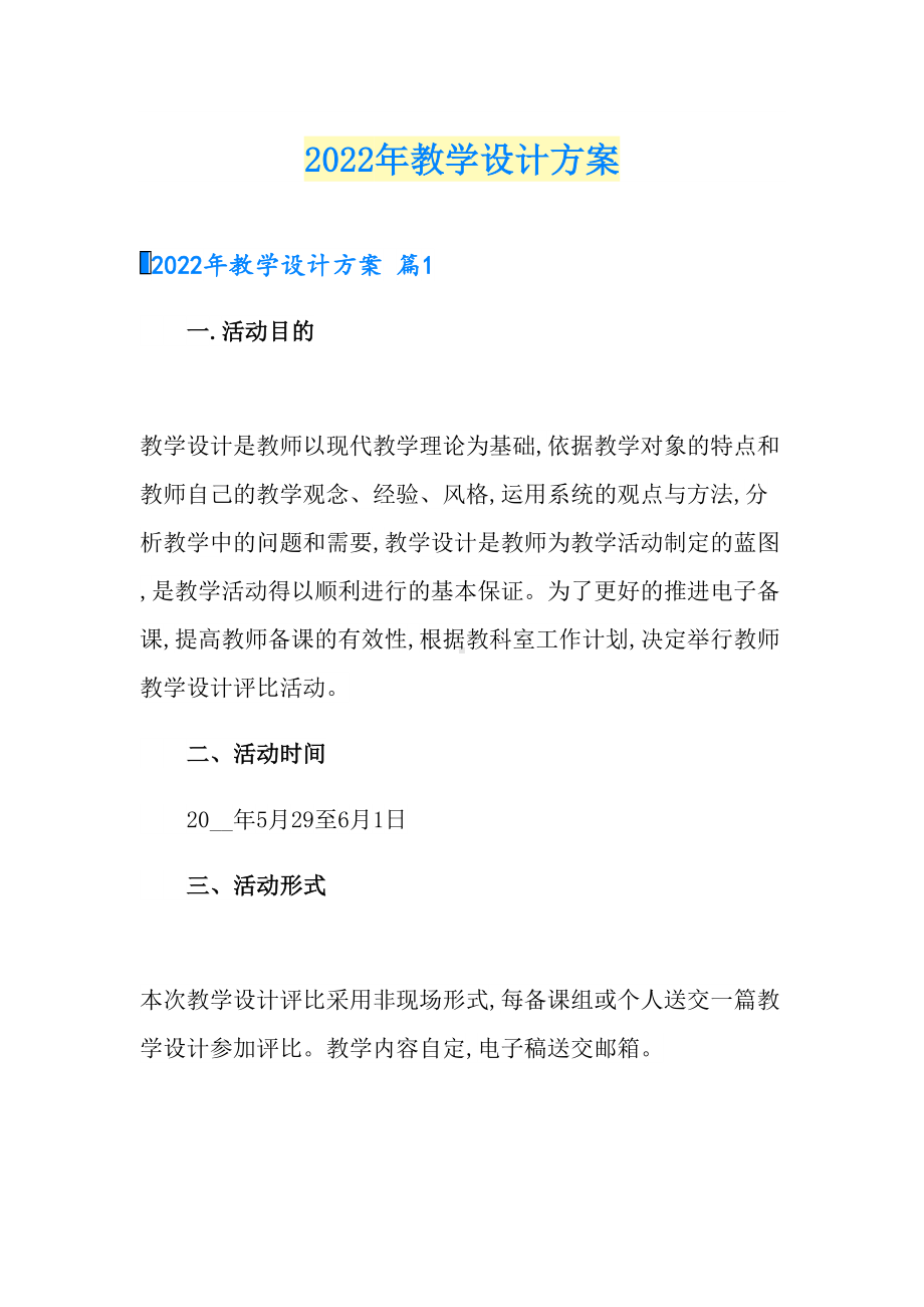 （文档）2022年教学设计方案4(DOC 42页).doc_第1页