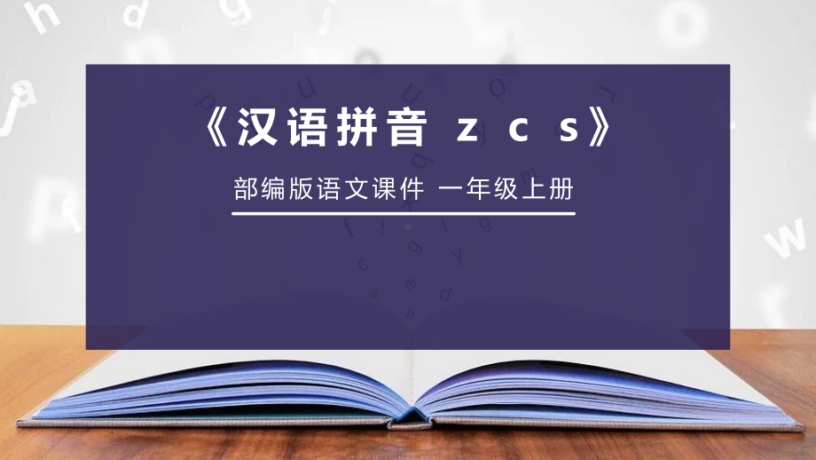 部编人教版一年级上册语文-汉语拼音-z-c-s课件.pptx_第1页