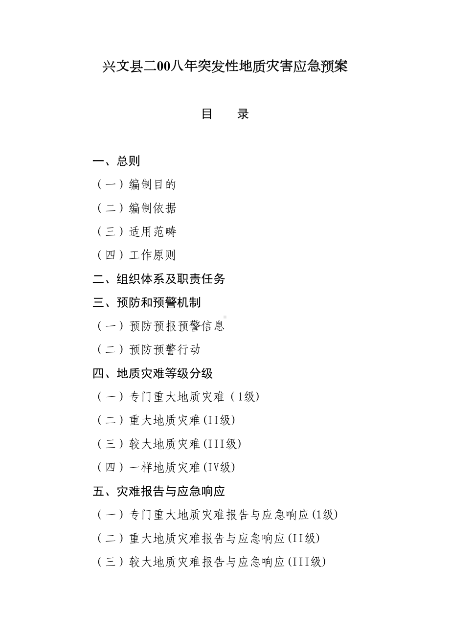 兴文县二00八年突发性地质灾害应急预案(DOC 29页).doc_第1页