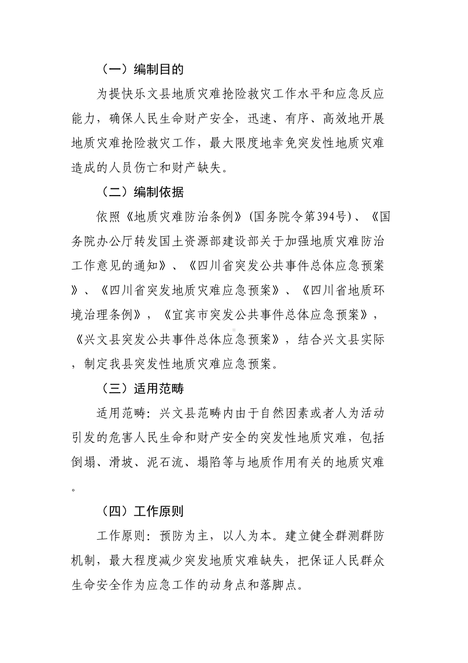 兴文县二00八年突发性地质灾害应急预案(DOC 29页).doc_第3页