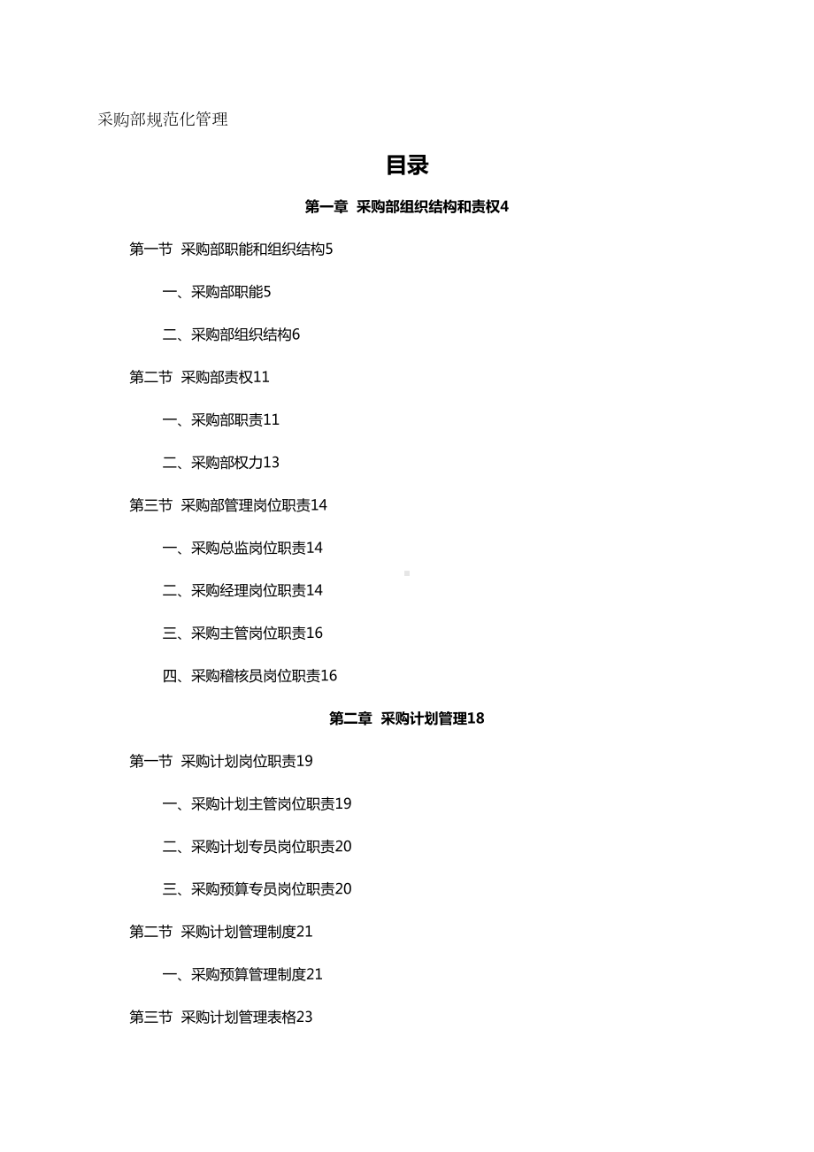 （企业管理制度）规章制度采购部规范化管理(DOC 63页).doc_第2页