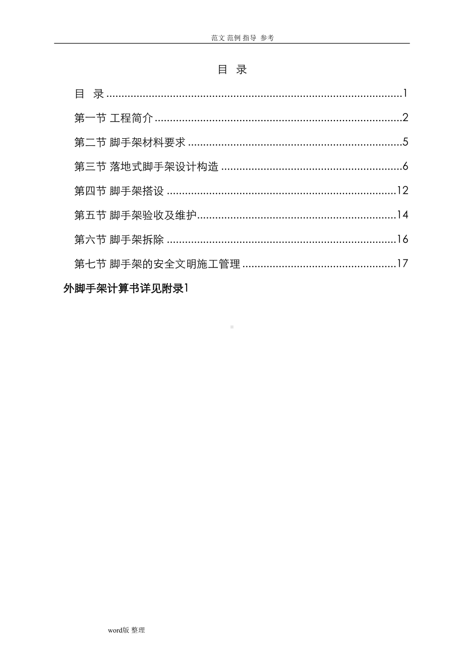 地下室外脚手架专项方案总结(DOC 23页).doc_第1页