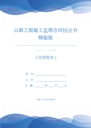 公路工程施工监理合同协议书精装版(DOC 47页).docx