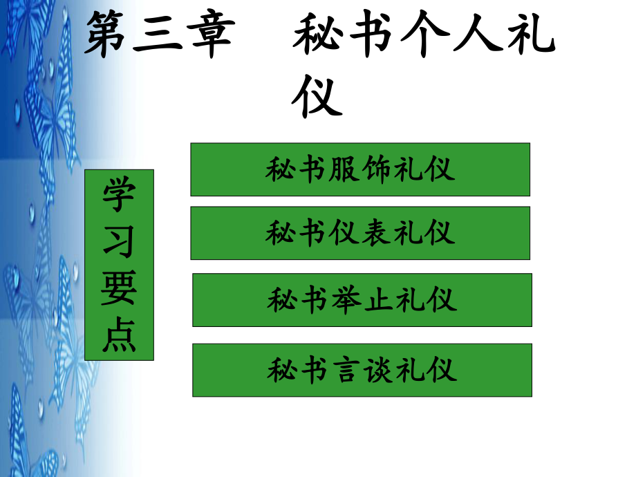 秘书个人礼仪(一)课件.ppt_第1页