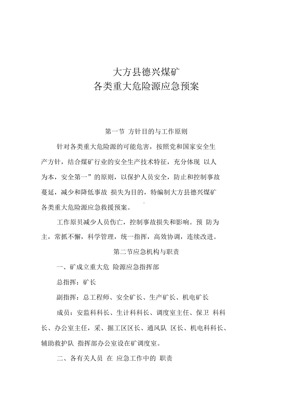 各类重大危险源应急预案(DOC 10页).docx_第1页