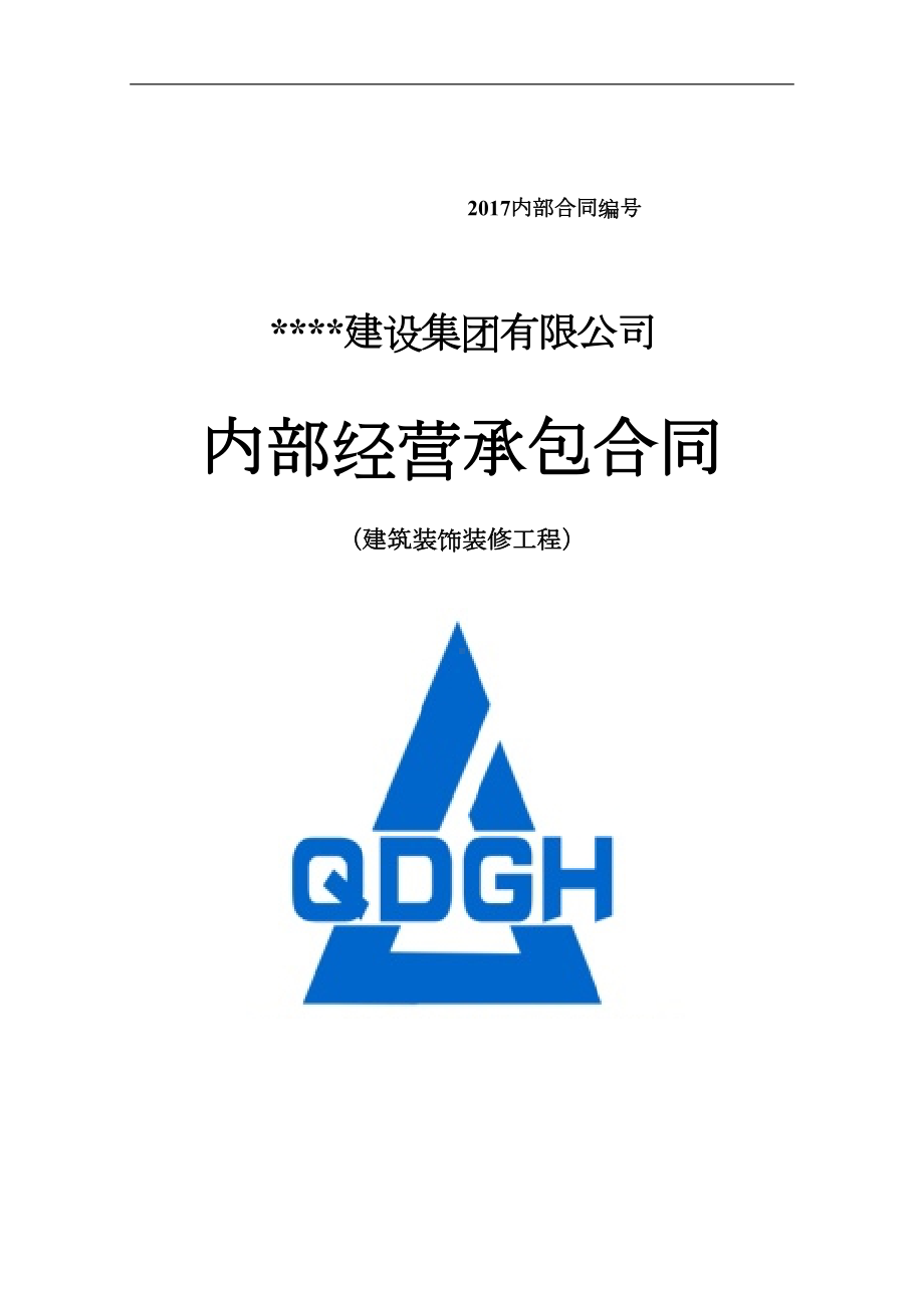 公司内部承包合同(建筑装饰装修工程)(DOC 23页).docx_第1页