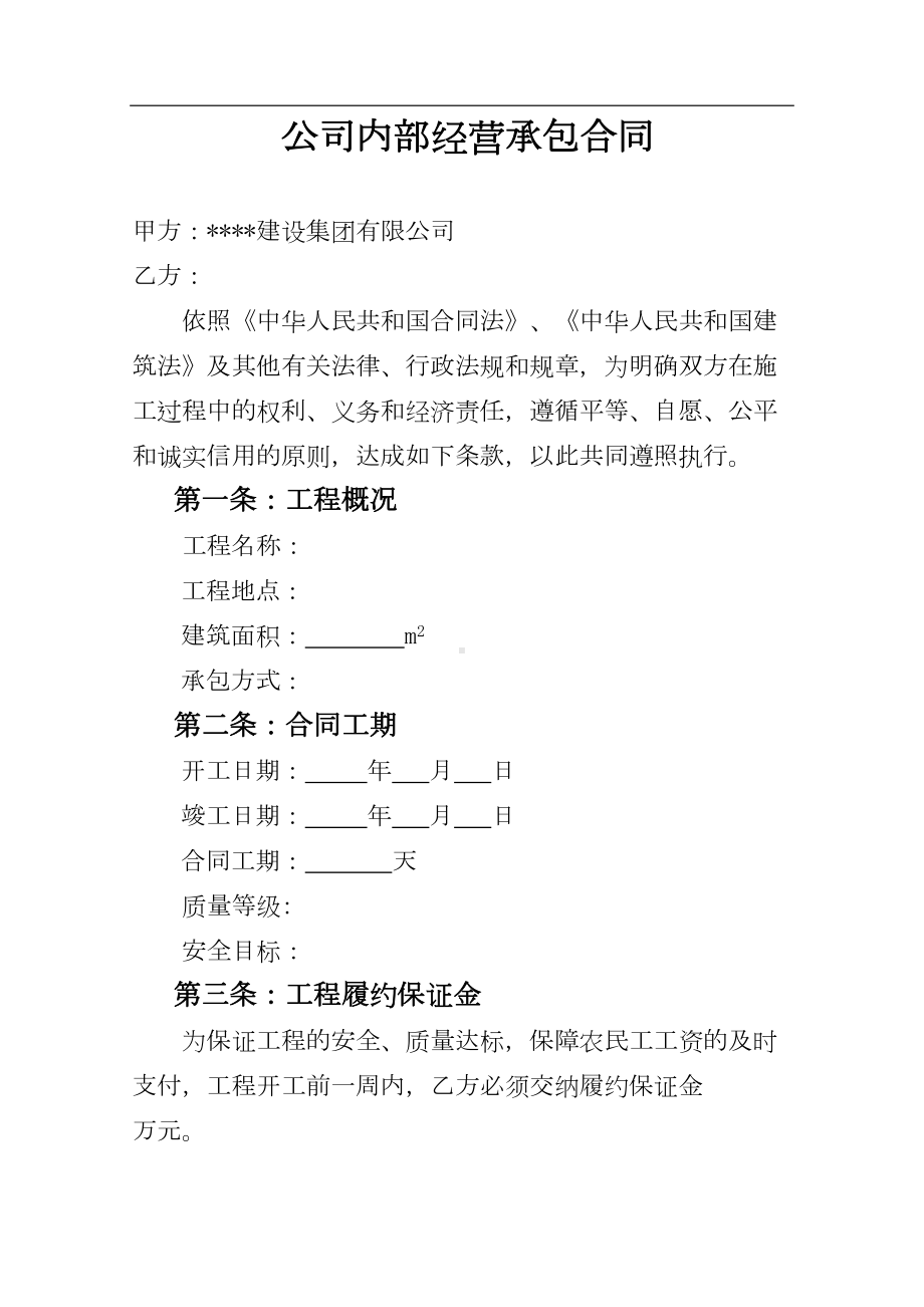 公司内部承包合同(建筑装饰装修工程)(DOC 23页).docx_第2页