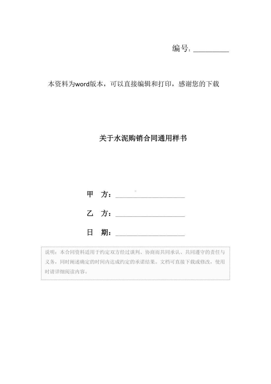 关于水泥购销合同通用样书(DOC 11页).docx_第1页