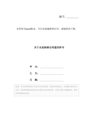 关于水泥购销合同通用样书(DOC 11页).docx