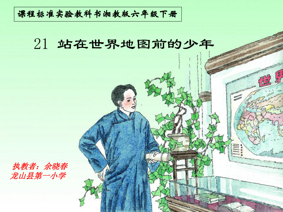 站在世界地图前的少年(省一等奖)课件.ppt_第1页