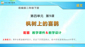 统编版二年级下册语文《枫树上的喜鹊》配套课件-教学设计(2课时).pptx