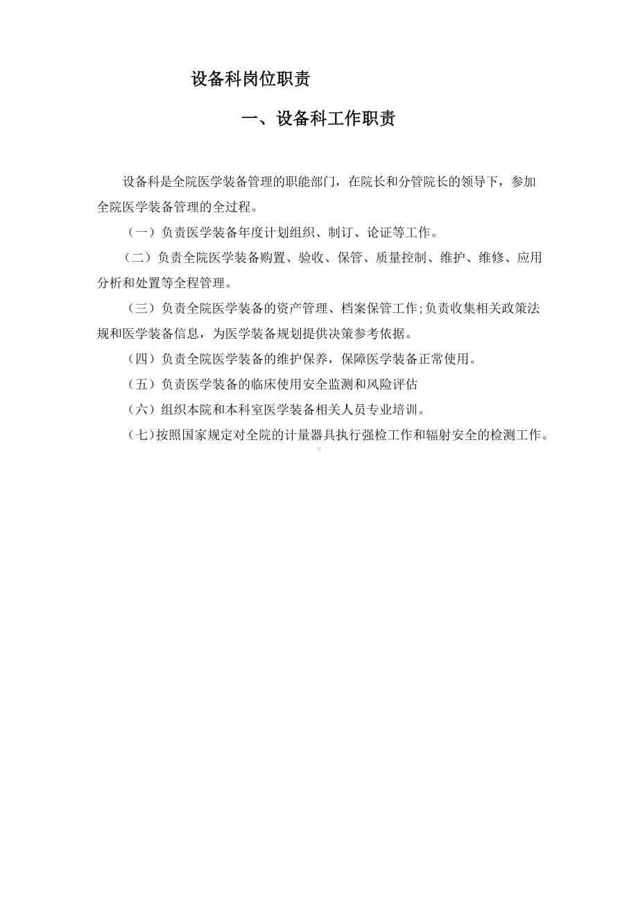 设备科危险化学品管理员岗位职责.docx_第1页