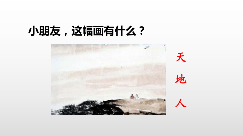 部编版一年级语文上册识字1天地人课件.pptx_第2页