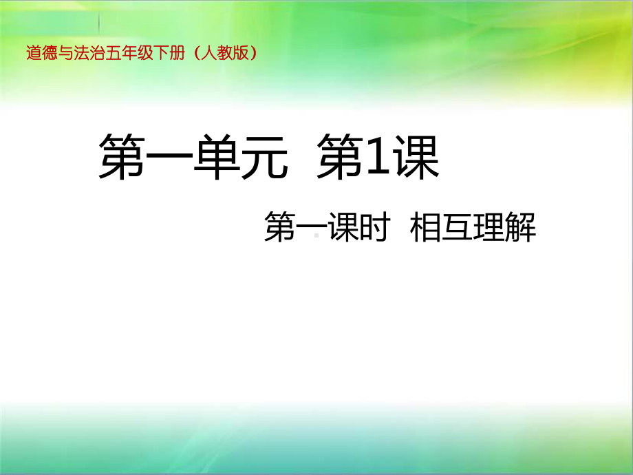 统编人教部编版小学五年级下册道德与法治第1课-读懂彼此的心第一课时-相互理解课件.ppt_第1页