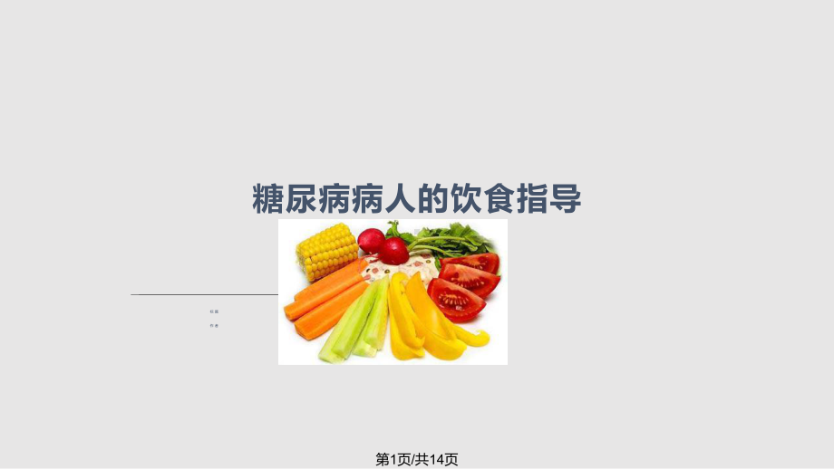 糖尿病病人的饮食指导课件.pptx_第1页