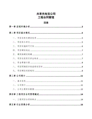 共享充电宝公司工程合同管理(DOC 12页).docx