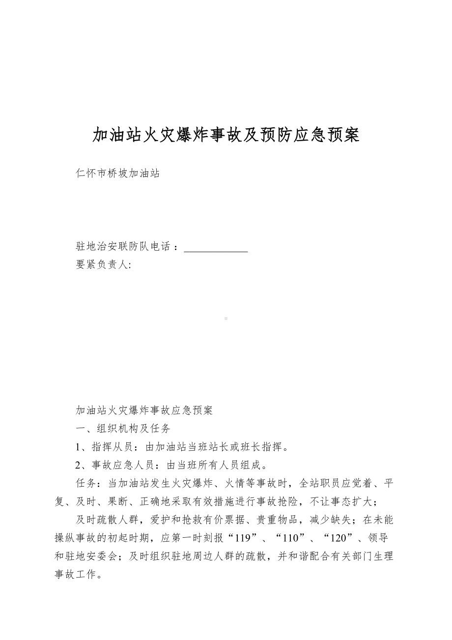 加油站火灾爆炸事故及预防应急预案(DOC 10页).doc_第1页