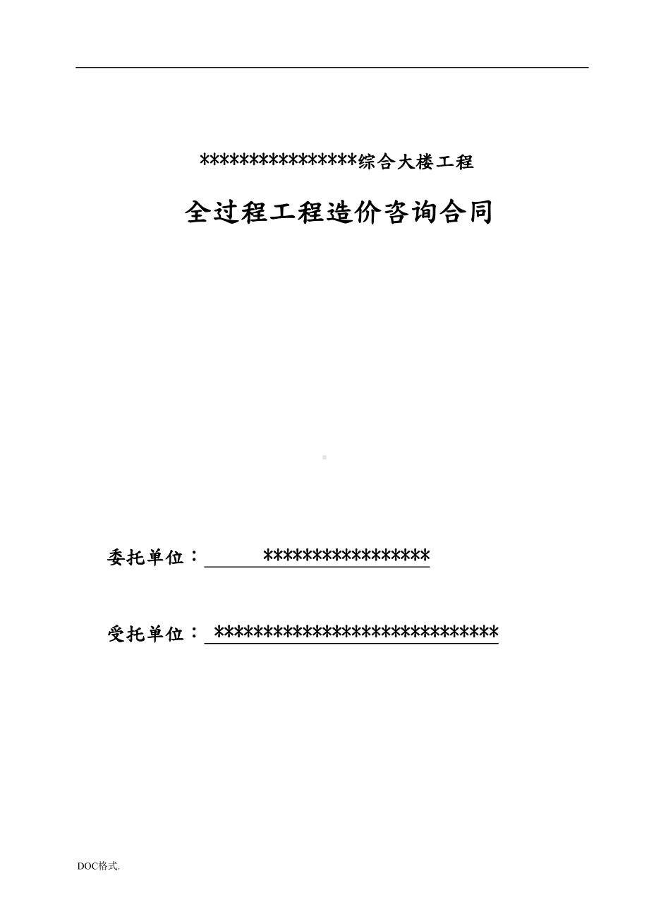 全过程咨询工程合同模板(DOC 16页).doc_第1页