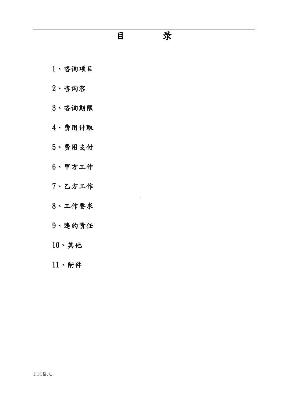 全过程咨询工程合同模板(DOC 16页).doc_第2页