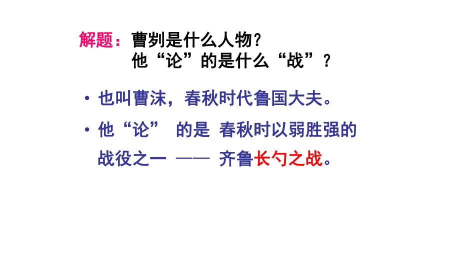 语文人教版(部编)九年级下册《20曹刿论战》课件公开课(42).ppt_第2页