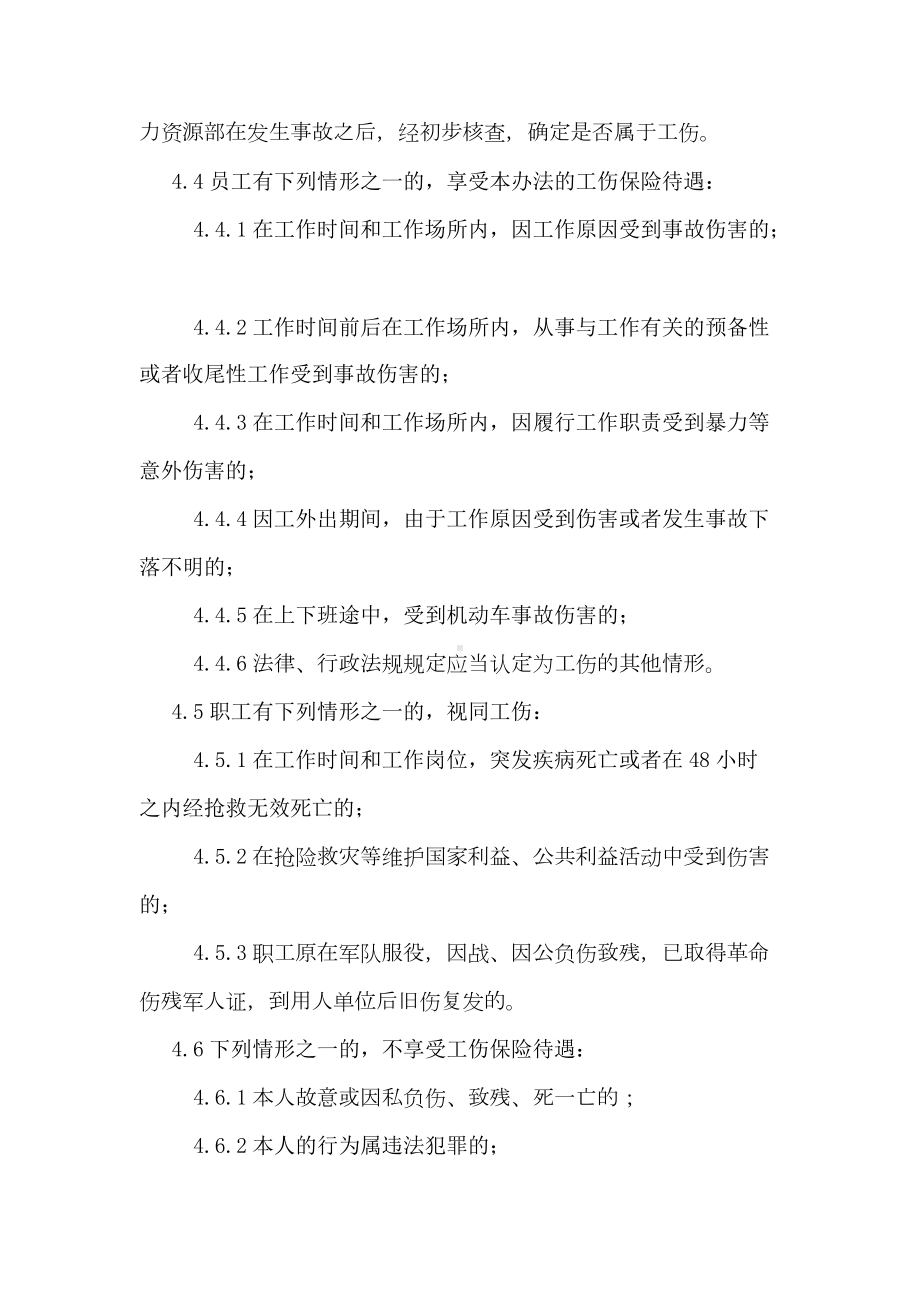 员工工伤管理制度(DOC 10页).docx_第2页